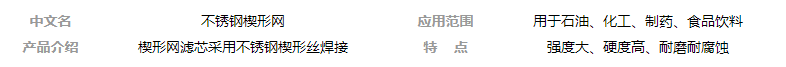 不銹鋼楔形網(wǎng)濾芯的優(yōu)勢_http://www.grzsh7618060.cn_新聞資訊_第1張